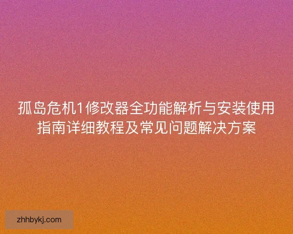 孤岛危机1修改器全功能解析与安装使用指南详细教程及常见问题解决方案 孤岛危机1修改器全功能解析与安装使用指南详细教程及常见问题解决方案