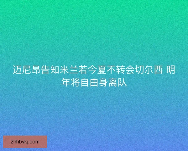 迈尼昂告知米兰若今夏不转会切尔西 明年将自由身离队