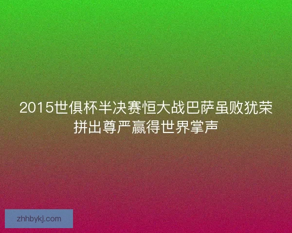2015世俱杯半决赛恒大战巴萨虽败犹荣拼出尊严赢得世界掌声